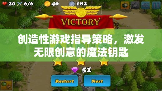 解鎖創(chuàng)意潛能，創(chuàng)造性游戲指導策略的魔法鑰匙