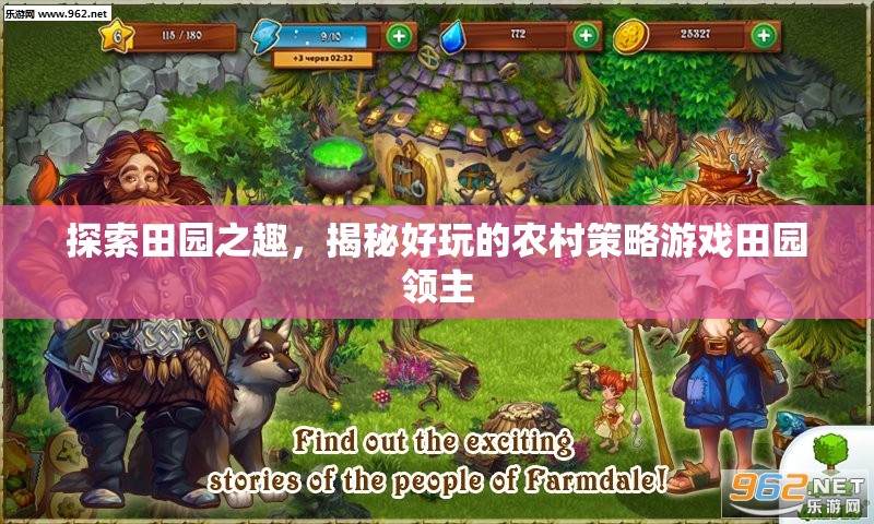 揭秘好玩的農村策略游戲田園領主