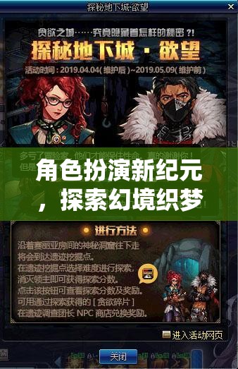 角色扮演新紀(jì)元，解鎖幻境織夢的無限可能
