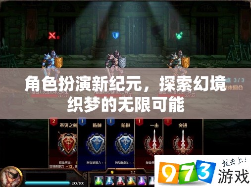 角色扮演新紀(jì)元，解鎖幻境織夢的無限可能