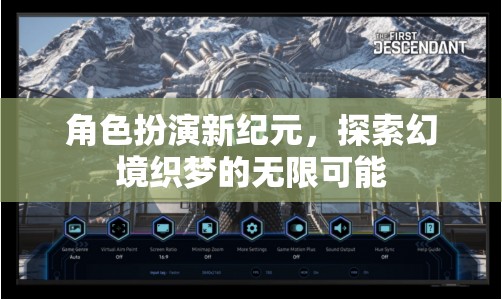 角色扮演新紀(jì)元，解鎖幻境織夢的無限可能