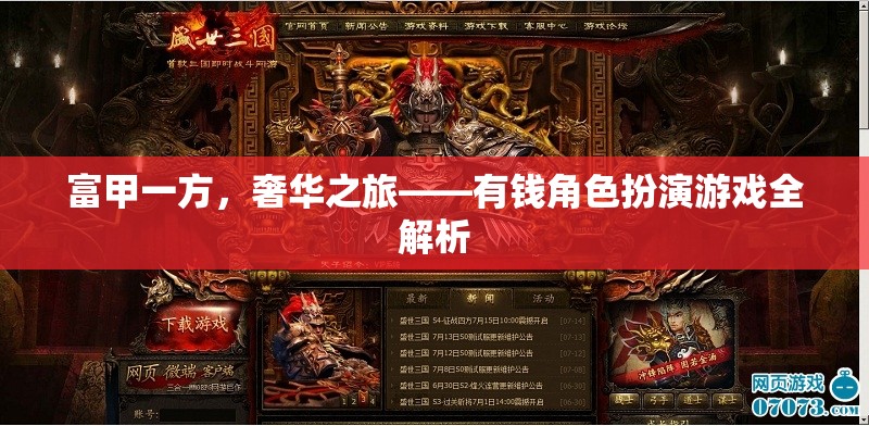 富甲一方，奢華之旅——深度解析有錢角色扮演游戲