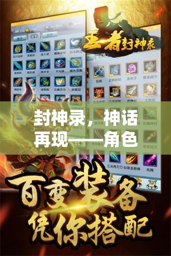 封神錄，神話再現(xiàn)——角色扮演攻略深度解析