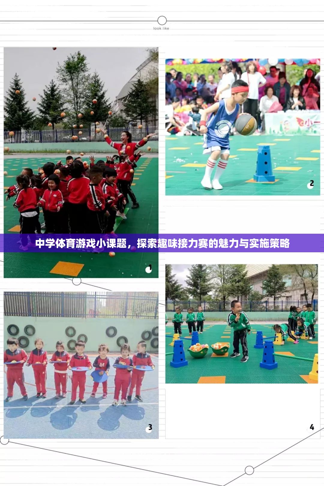 探索中學(xué)體育游戲小課題，趣味接力賽的魅力與實(shí)施策略