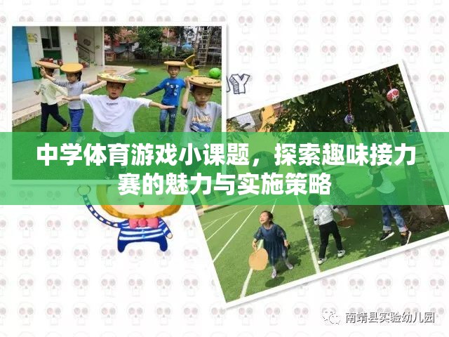 探索中學(xué)體育游戲小課題，趣味接力賽的魅力與實(shí)施策略