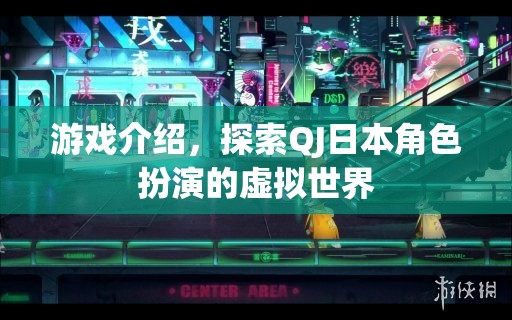 探索QJ日本角色扮演，沉浸式虛擬世界的奇妙之旅