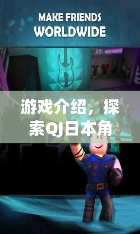 探索QJ日本角色扮演，沉浸式虛擬世界的奇妙之旅