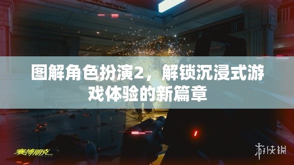 解鎖沉浸式游戲新紀(jì)元，圖解角色扮演2的深度體驗(yàn)
