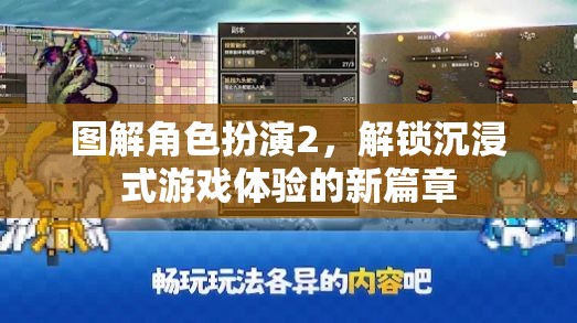 圖解角色扮演2，解鎖沉浸式游戲體驗的新篇章