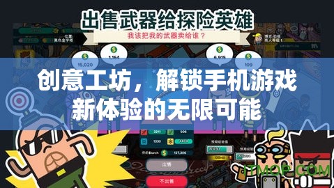 解鎖手機(jī)游戲新體驗(yàn)，創(chuàng)意工坊的無(wú)限可能