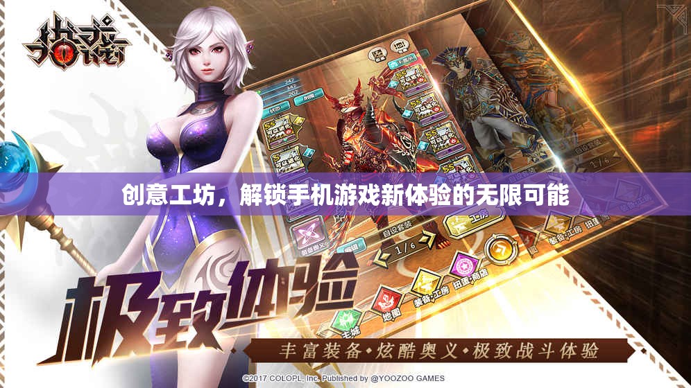 解鎖手機(jī)游戲新體驗(yàn)，創(chuàng)意工坊的無(wú)限可能