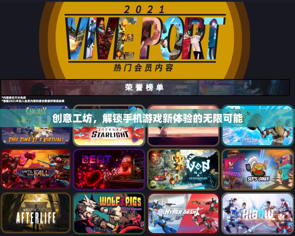 解鎖手機(jī)游戲新體驗(yàn)，創(chuàng)意工坊的無(wú)限可能