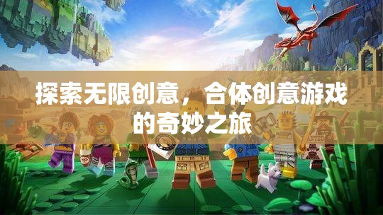 合體創(chuàng)意游戲，探索無限創(chuàng)意的奇妙之旅