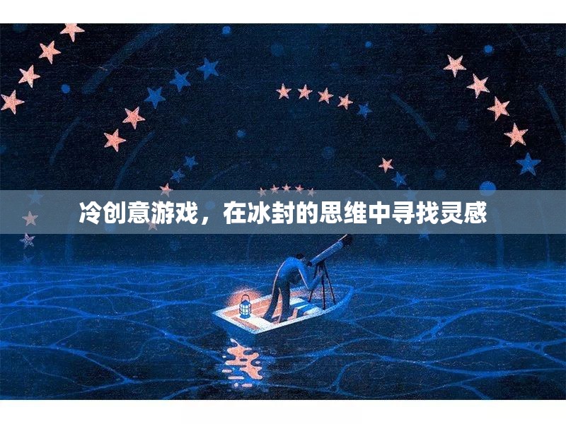 冰封思維，冷創(chuàng)意游戲中的靈感之旅