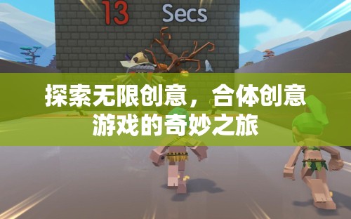 探索無限創(chuàng)意，合體創(chuàng)意游戲的奇妙之旅