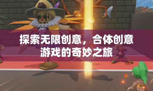 探索無限創(chuàng)意，合體創(chuàng)意游戲的奇妙之旅