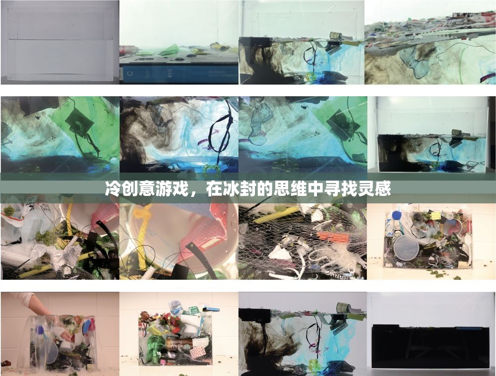 冰封思維，冷創(chuàng)意游戲中的靈感之旅