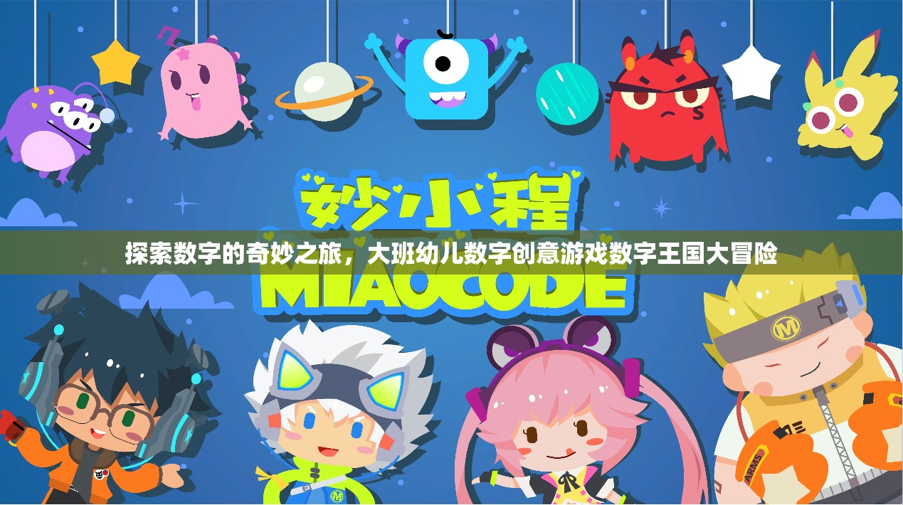 數(shù)字王國大冒險，大班幼兒數(shù)字創(chuàng)意游戲之旅