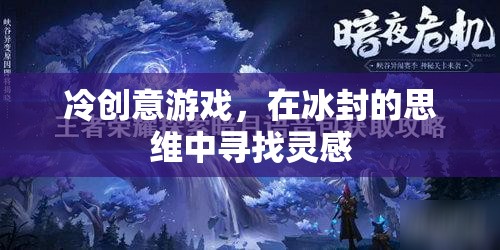 冰封思維，冷創(chuàng)意游戲中的靈感之旅