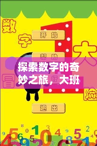 數(shù)字王國大冒險，大班幼兒數(shù)字創(chuàng)意游戲之旅