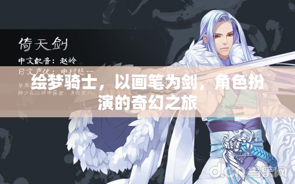 繪夢騎士，畫筆之劍的奇幻角色扮演之旅