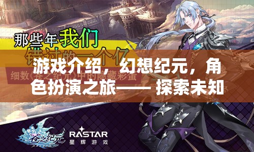 幻想紀(jì)元，開(kāi)啟角色扮演之旅，探索未知世界的下載軟件新篇章