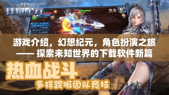 幻想紀(jì)元，開啟角色扮演之旅，探索未知世界的下載軟件新篇章