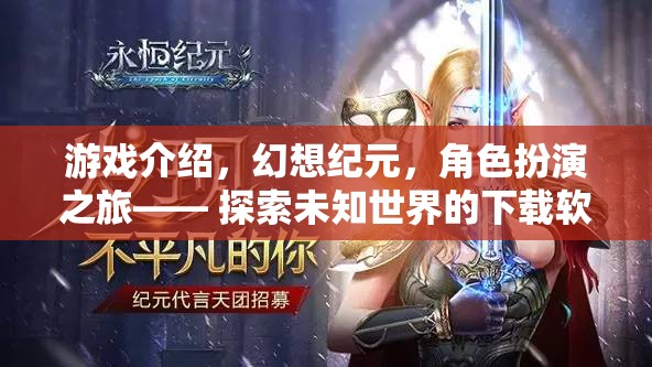 幻想紀(jì)元，開啟角色扮演之旅，探索未知世界的下載軟件新篇章