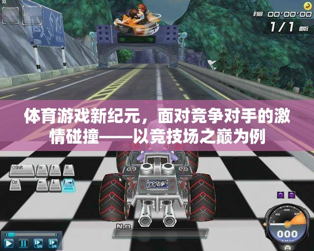 競技場之巔，體育游戲新紀元中的激情碰撞與挑戰(zhàn)