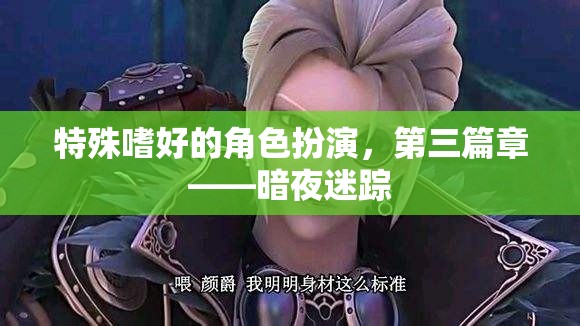 暗夜迷蹤，探索特殊嗜好的角色扮演之旅