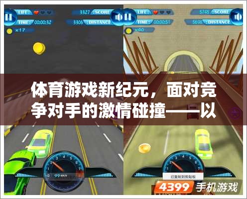 競(jìng)技場(chǎng)之巔，體育游戲新紀(jì)元中的激情碰撞與挑戰(zhàn)