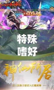 暗夜迷蹤，探索特殊嗜好的角色扮演之旅