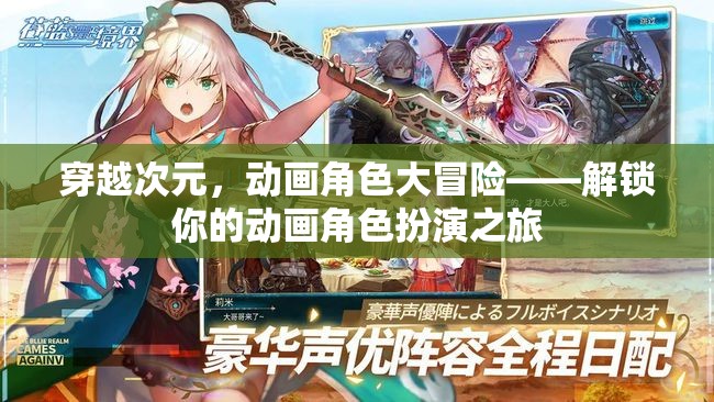 穿越次元，解鎖動畫角色大冒險的奇幻之旅