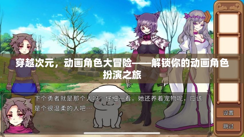 穿越次元，解鎖動畫角色大冒險的奇幻之旅