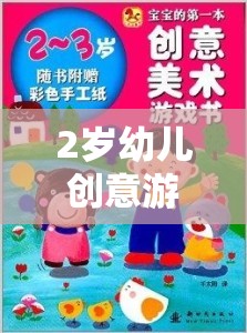 2歲幼兒創(chuàng)意游戲教案，奇妙的小手探險