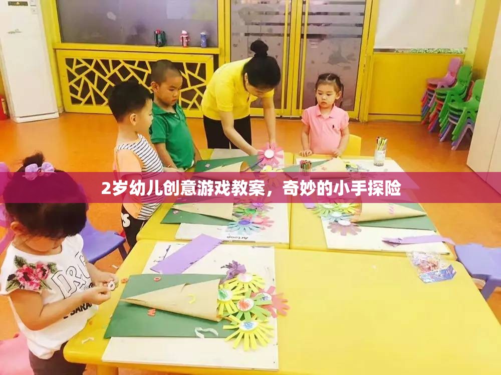 2歲幼兒創(chuàng)意游戲教案，奇妙的小手探險
