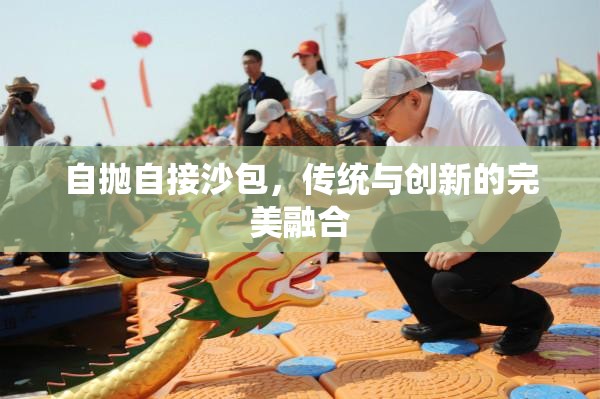 自拋?zhàn)越由嘲?，傳統(tǒng)與創(chuàng)新的完美融合