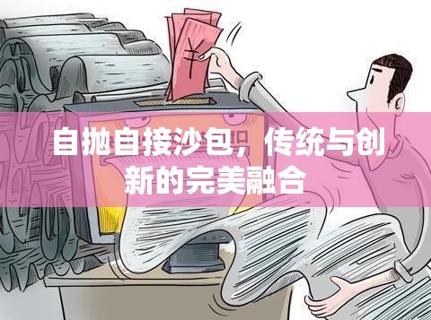 自拋?zhàn)越由嘲?，傳統(tǒng)與創(chuàng)新的完美融合