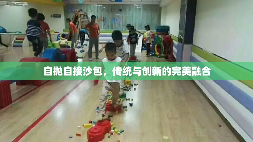 自拋?zhàn)越由嘲瑐鹘y(tǒng)與創(chuàng)新的完美融合