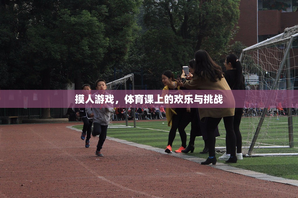 體育課上的歡樂與挑戰(zhàn)，摸人游戲