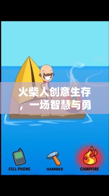 火柴人創(chuàng)意生存，一場(chǎng)智慧與勇氣的極限挑戰(zhàn)