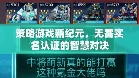 智慧對決新紀元，無需實名認證的策略游戲
