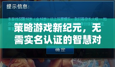 智慧對決新紀元，無需實名認證的策略游戲