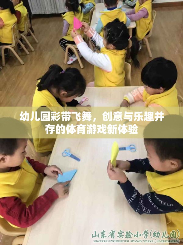 彩帶飛舞，幼兒園創(chuàng)意體育游戲的新體驗(yàn)