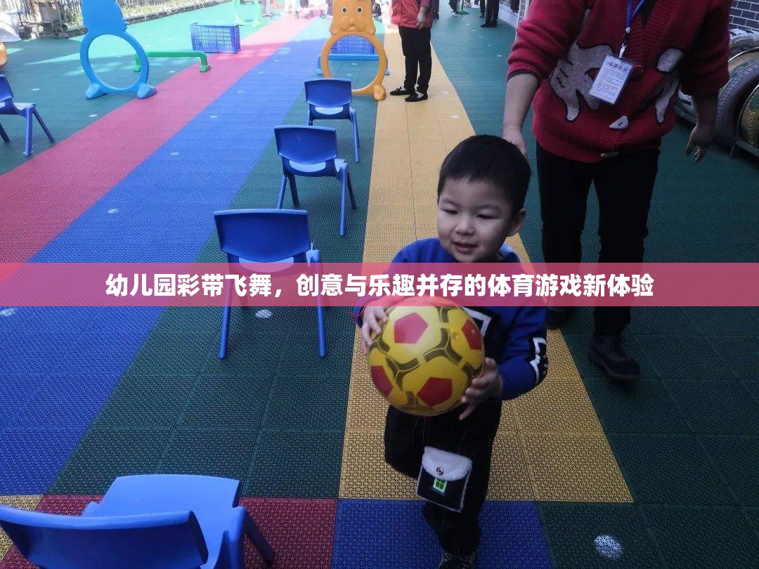 幼兒園彩帶飛舞，創(chuàng)意與樂趣并存的體育游戲新體驗(yàn)