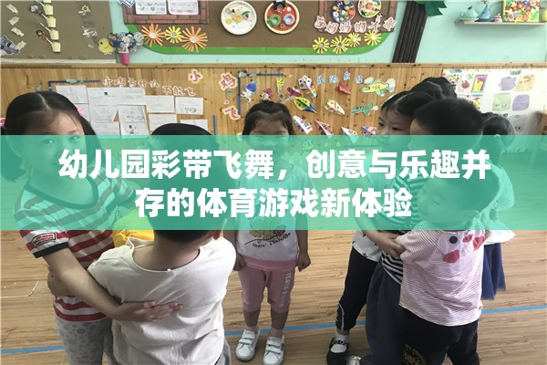 幼兒園彩帶飛舞，創(chuàng)意與樂趣并存的體育游戲新體驗(yàn)