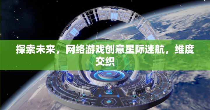 星際迷航，探索未來網(wǎng)絡(luò)游戲的維度交織創(chuàng)意