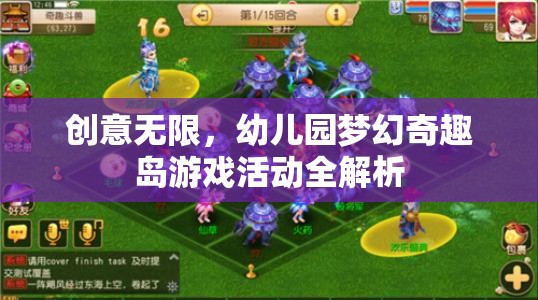 創(chuàng)意無(wú)限，幼兒園夢(mèng)幻奇趣島游戲活動(dòng)全解析