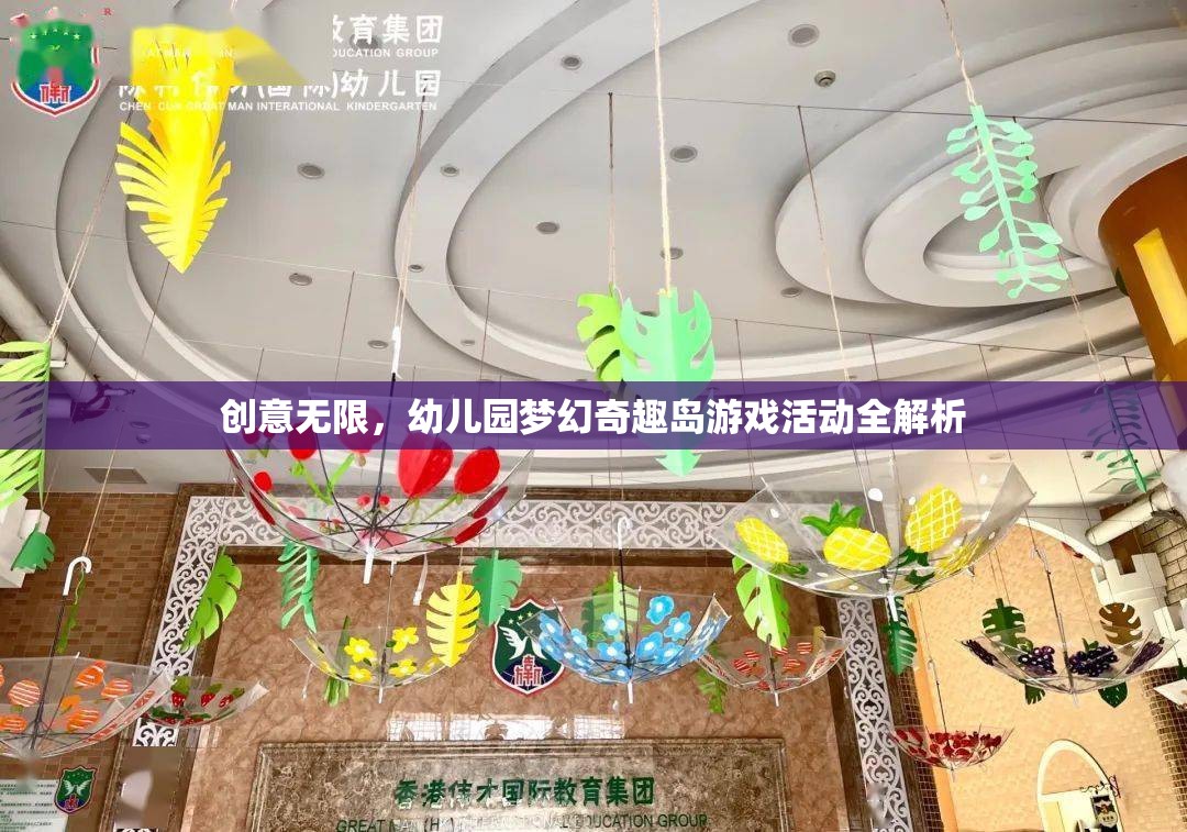 創(chuàng)意無(wú)限，幼兒園夢(mèng)幻奇趣島游戲活動(dòng)全解析