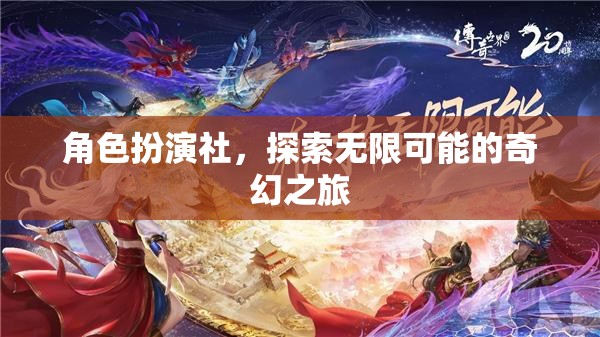 角色扮演社，開啟無限可能的奇幻之旅
